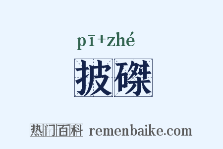 披磔是什么意思的图片
